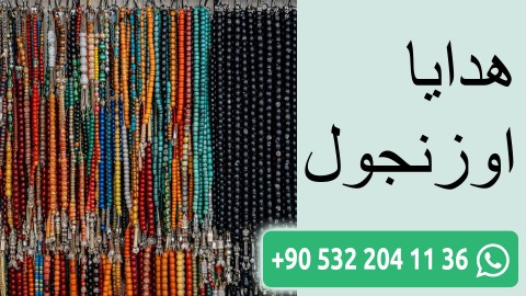 هدايا اوزنجول